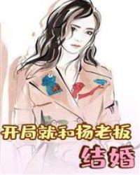 娱乐开局就和扬老板结婚免费
