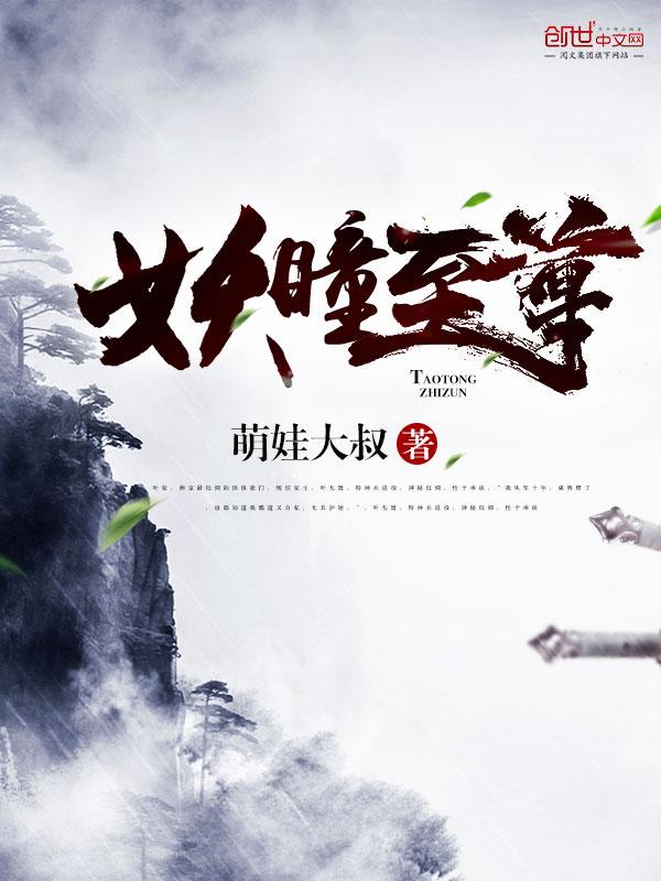 至尊妖娆之血瞳魔后