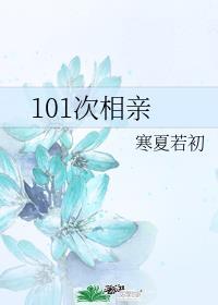 两个的101次相亲