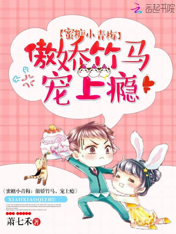 蜜糖小青梅傲娇竹马宠上瘾在哪看
