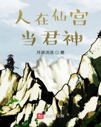 人在仙宫当君神百度百科
