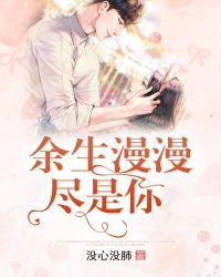 余生漫漫皆是你是什么意思