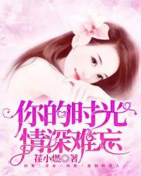 时光难换你深情