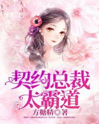 契约总裁霸道宠短剧免费观看动漫