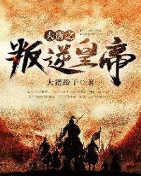 大唐之叛逆皇子