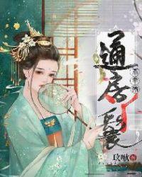 通房丫鬟不卑微TXT键盘网