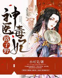 神医毒妃路子野 笔趣阁