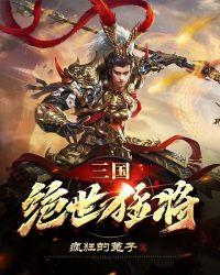 三国绝世猛将— 吕布秘史