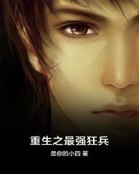 重生最强狂兵免费阅读