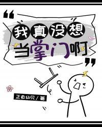 我真没想当掌门啊txt