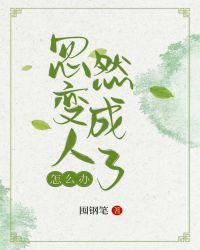 忽然变成人了怎么办85