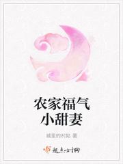 农家福气小甜妻夏彤彤