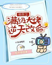 快穿之满级大佬逆天改命免费