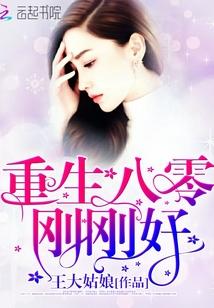 八零小作精作的刚刚好