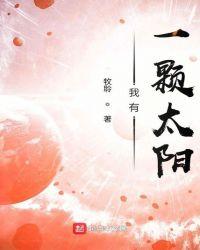 我有一颗太阳歌曲