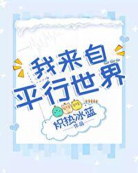 我来自平行世界西西特免费阅读