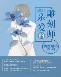 亲爱的雕刻师全文阅读