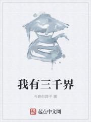 我有三千界种田