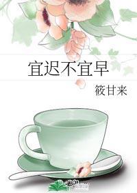 是不宜迟的宜解释