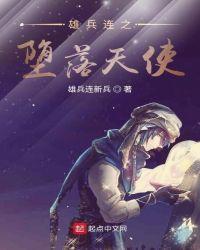 雄兵连之天使之王