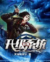 最强升级系统笔趣阁免费