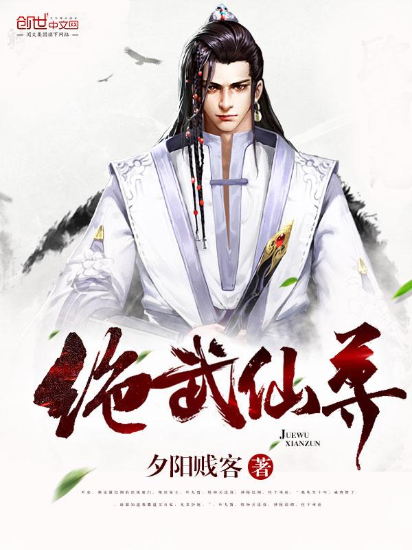 绝武仙尊全文阅读