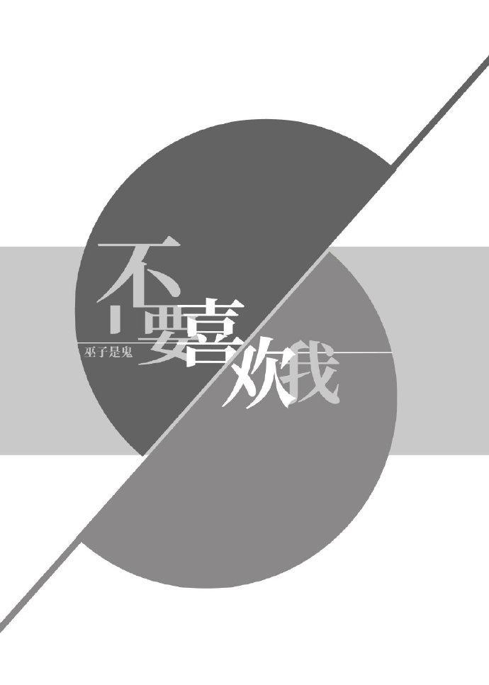 不要喜欢我了 百度
