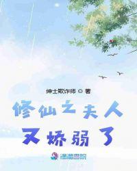 修仙之夫人又娇弱了个