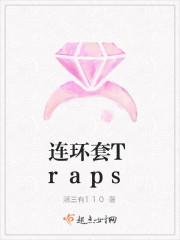 连环套是啥意思
