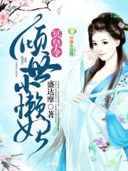 倾世绝宠冥王独宠冷妃