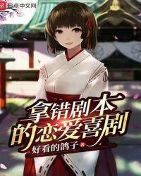 拿错剧本的某红