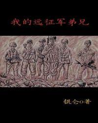 我的远征军弟兄 第117章