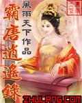 霸唐逍遥录 百度