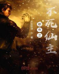 都市之不死仙尊叶轩最新