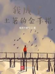 年代文土著无金手指