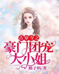 古穿今豪门太太