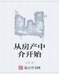 从房产中介到神豪