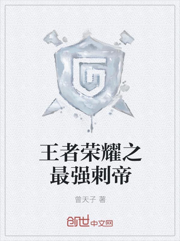 王者荣耀之最强小学生