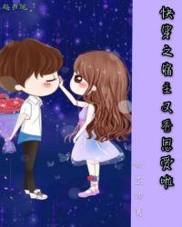 快穿之宿主又秀恩爱啦免费阅读