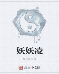 妖妖凌宸