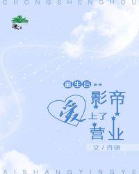 重生后影帝爱上营业全文免费