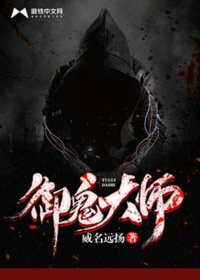 御鬼大师漫画免费观看下拉