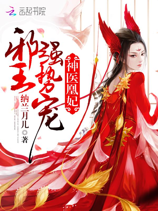 神医凰妃邪王