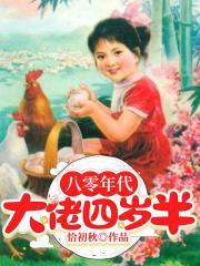 八零年代大佬四岁半 第1章