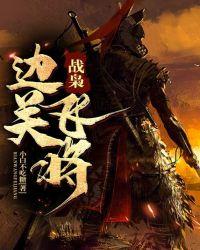 战将枭妃全文阅读