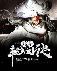 鸿蒙轮回至尊