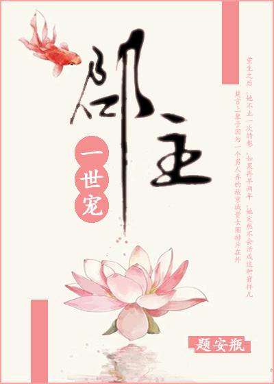 郡主一世宠讲的什么故事