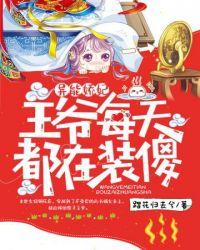 王爷每天都在努力争宠