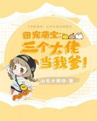 三个大佬团宠我漫画