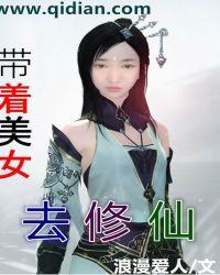 带着美女去修仙百度百科女主